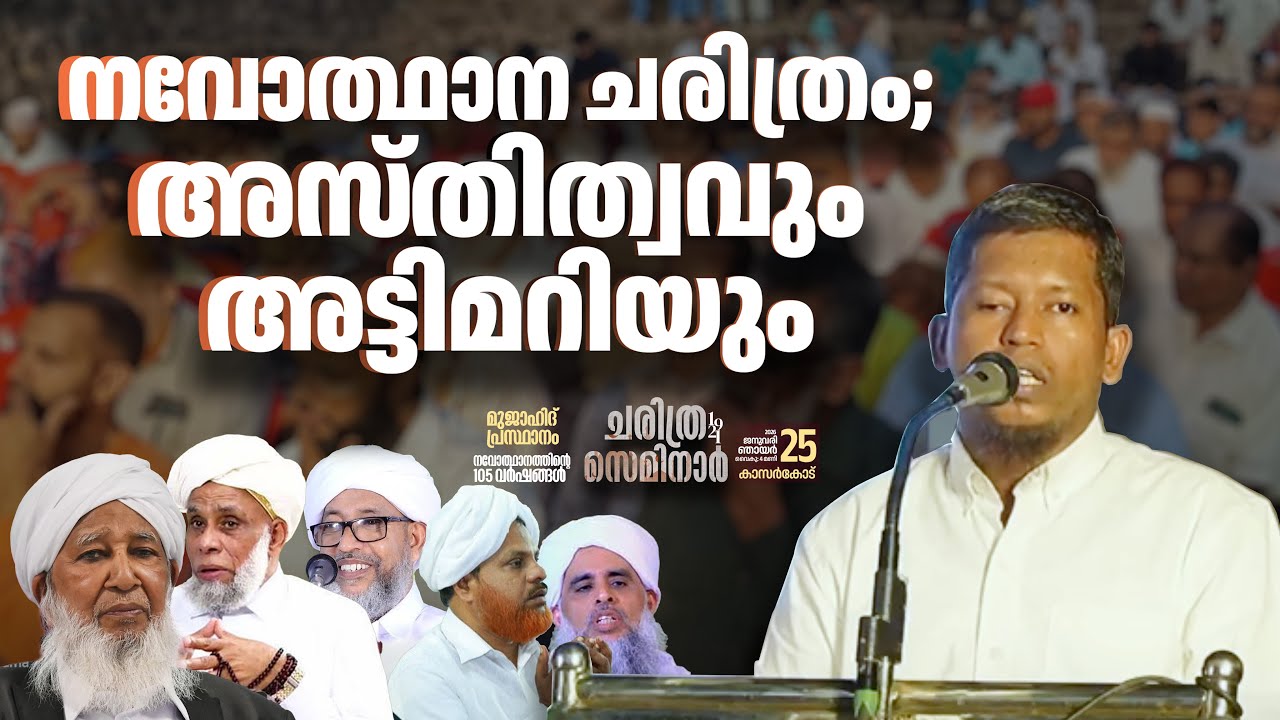 നവോത്ഥാന ചരിത്രം ; അസ്ഥിത്വവും അടിമത്വവും | മൂസ സ്വലാഹി കാര