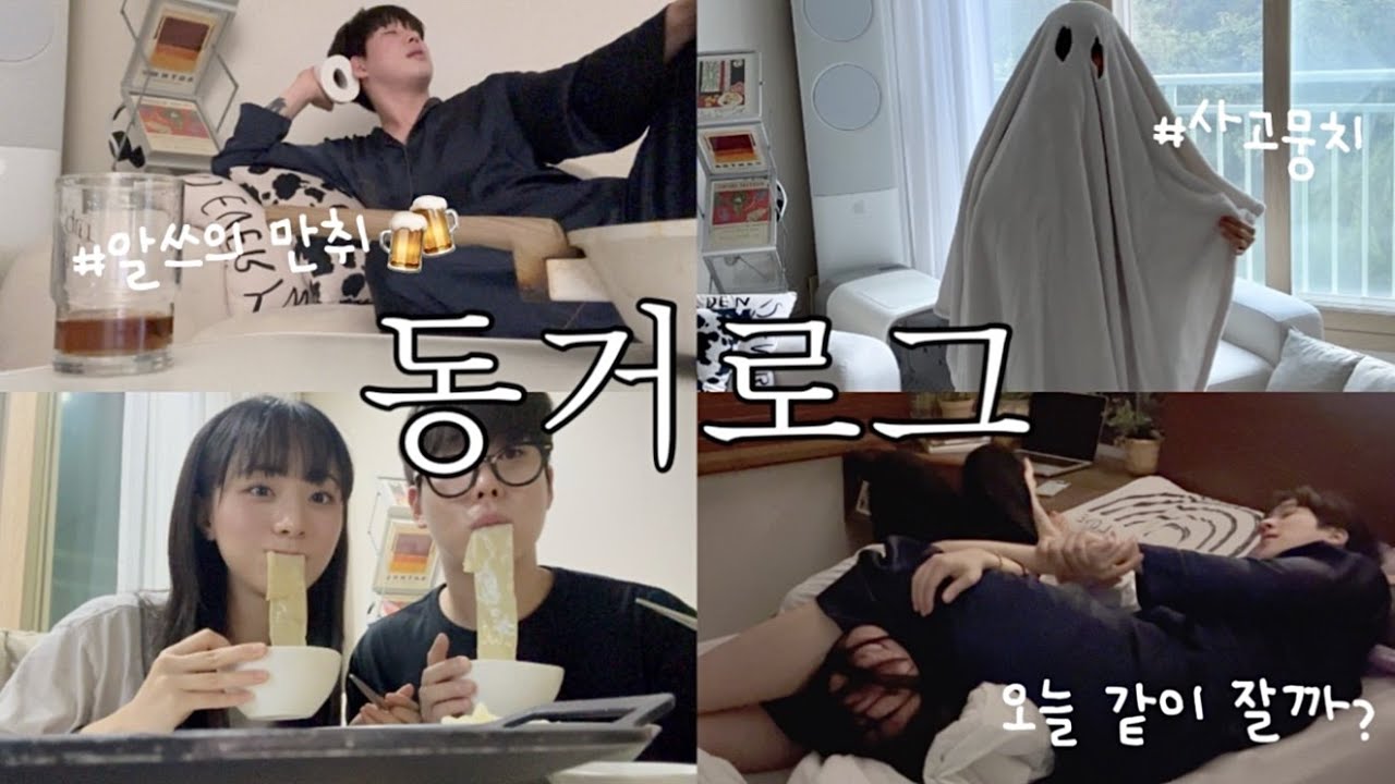 [동거커플] 또 또 만취한 알쓰 남자친구의 술버릇🤦‍♀️| 아기 낳고싶다는 남친,, 득남하게 해주세요(?)| 인테리어 바꾸고 집에서 둘이 잘 노는 집데이트 vlog