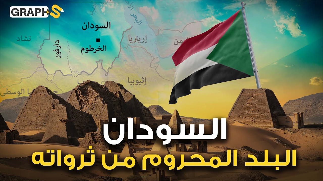 المعادن الخضراء وجبل عامر إليكم ثروات السودان المخفية وتحولات هذا البلد عبر التاريخ