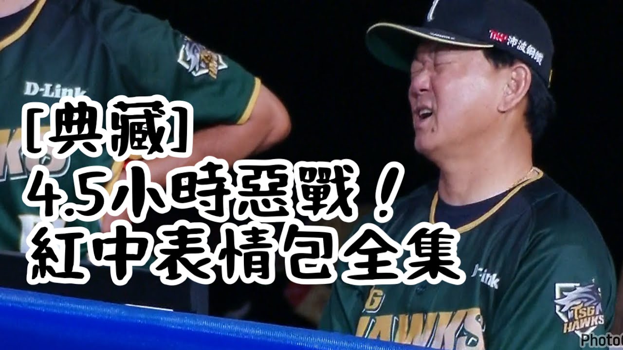 250621 樂天台鋼惡戰，典藏紅中表情包！
