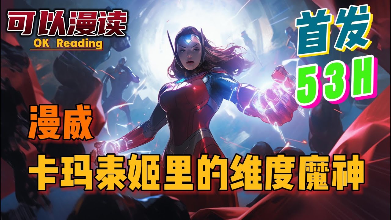 【53小时】《漫威，卡玛泰姬里的维度魔神》【首发】#動漫 #热血 #漫威  #美漫  #一口气看完  #有声书