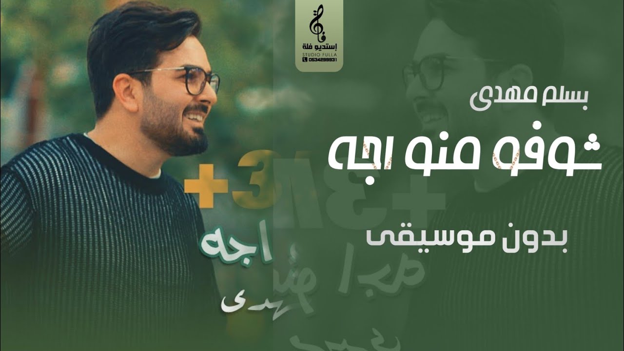شوفو منو اجه بدون موسيقى - بسام مهدي - اغاني بدون موسيقى - جديد 2023