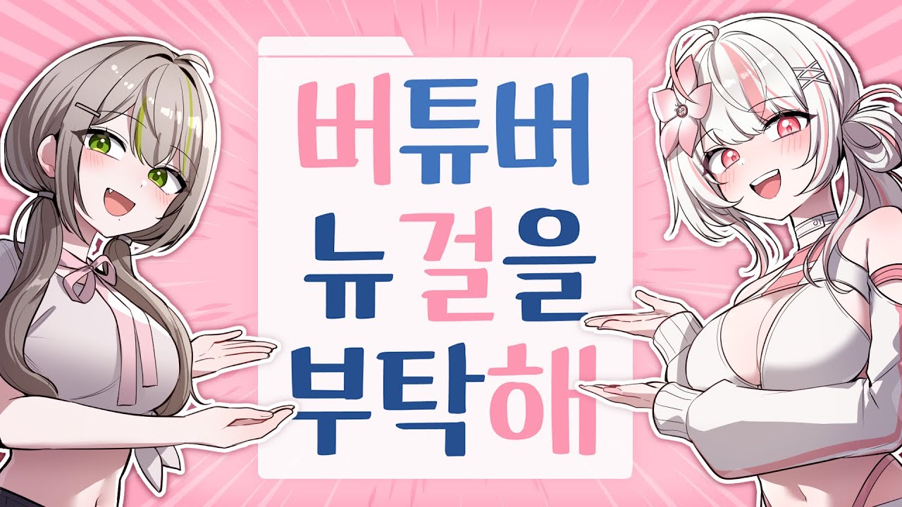 SOOP 버튜버 데뷔 전 혹은 하꼬 버튜버 필수 시청 영상!🔥 버튜버 뉴걸을 부탁해! - 버걸해