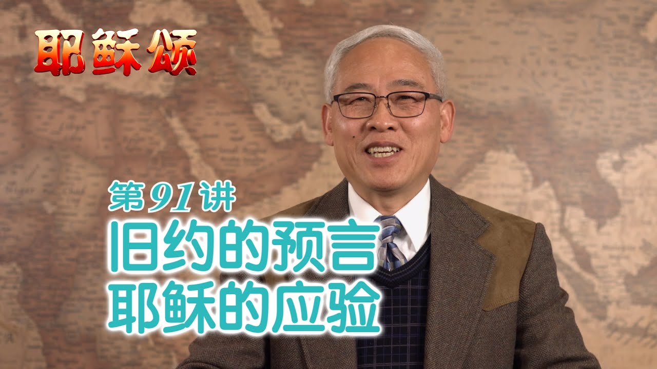 《耶稣颂》091《旧约的预言  耶稣的应验》远志明牧师讲道：一、旧约与新约的统一；二、新旧约统一于耶稣；三、旧约对耶稣的预言。