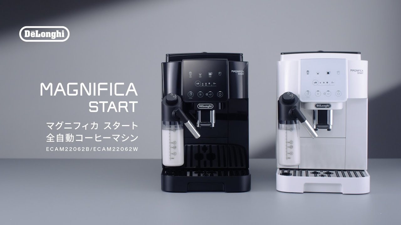 デロンギ マグニフィカ スタート全自動コーヒーマシン(ECAM22062B/ ECAM22062W) のご紹介