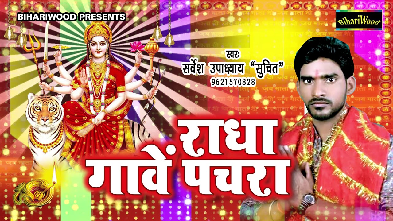 Radha Gave Pachara | Bhojpuri New Devigeet 2018 | New Hit Song