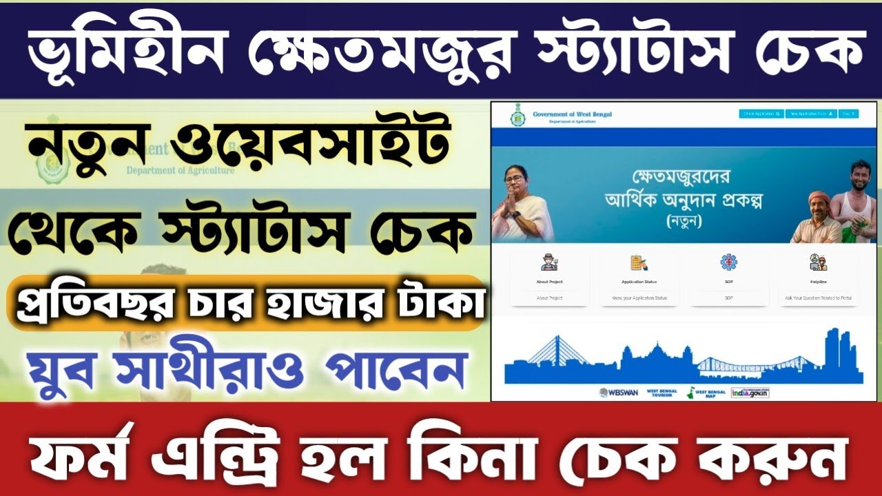 ভূমিহীন ক্ষেতমজুর প্রকল্পের অ্যাপ্লিকেশন স্ট্যাটাস চেক করার পদ্ধতি | 