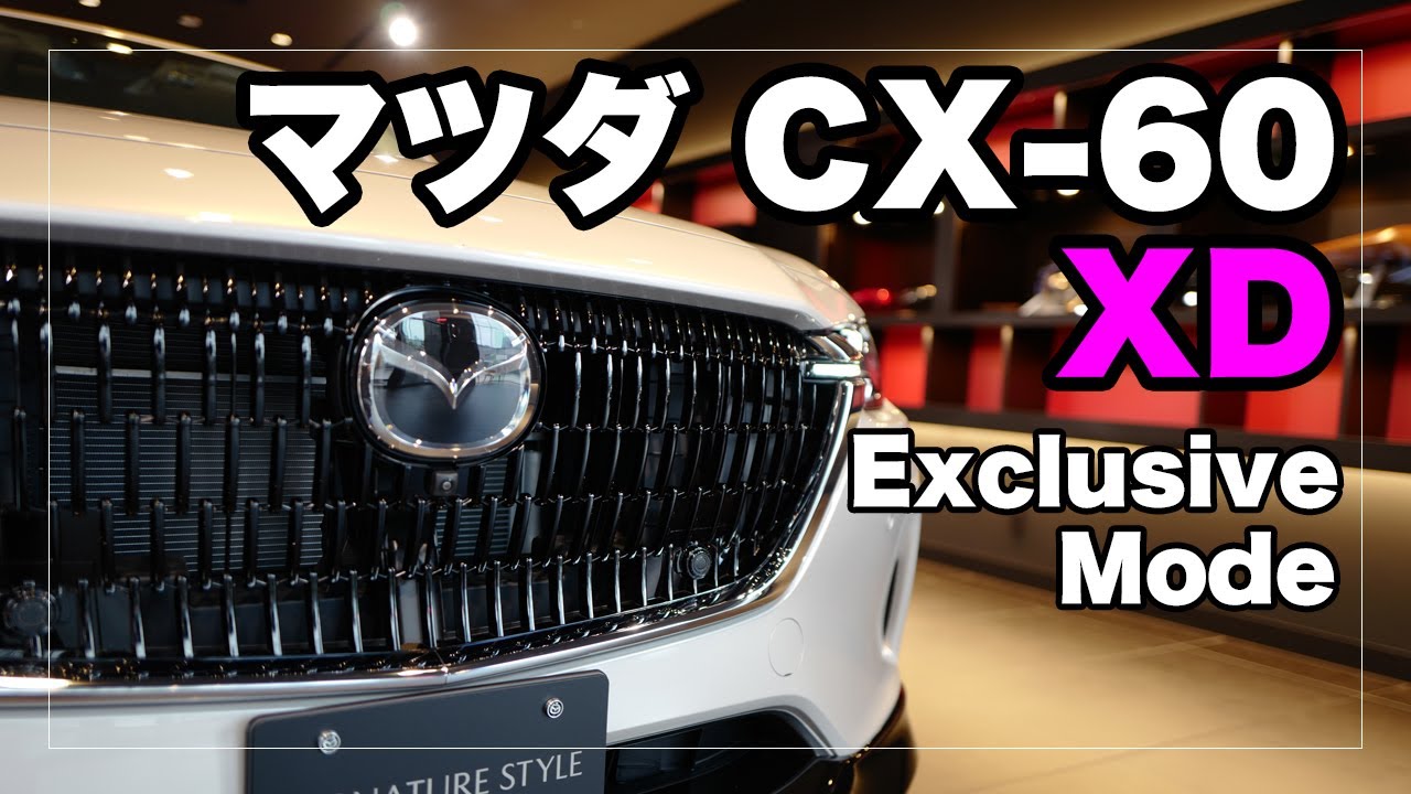 マツダ CX-60 XD エクスクルーシブモードを見てきた！｜MAZDA CX-60 XD Exclusive Mode