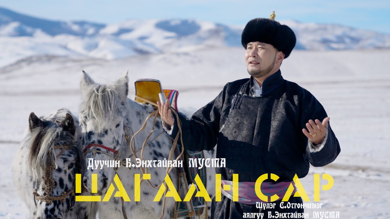Цагаан сар- Б.Энхтайван/Tsagaan sar-B.Enkhtaivan/