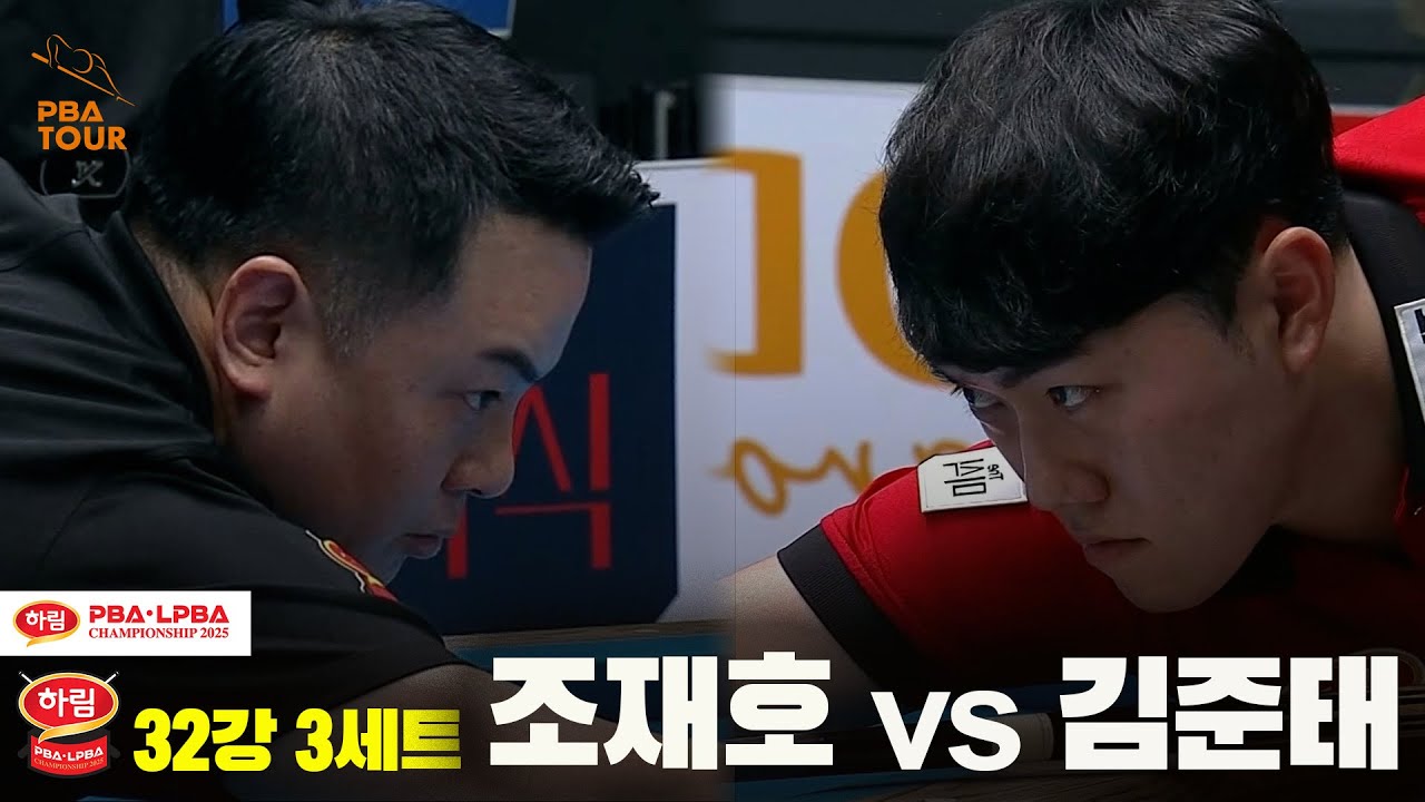 조재호vs김준태 32강 3세트[하림 PBA챔피언십 2025]