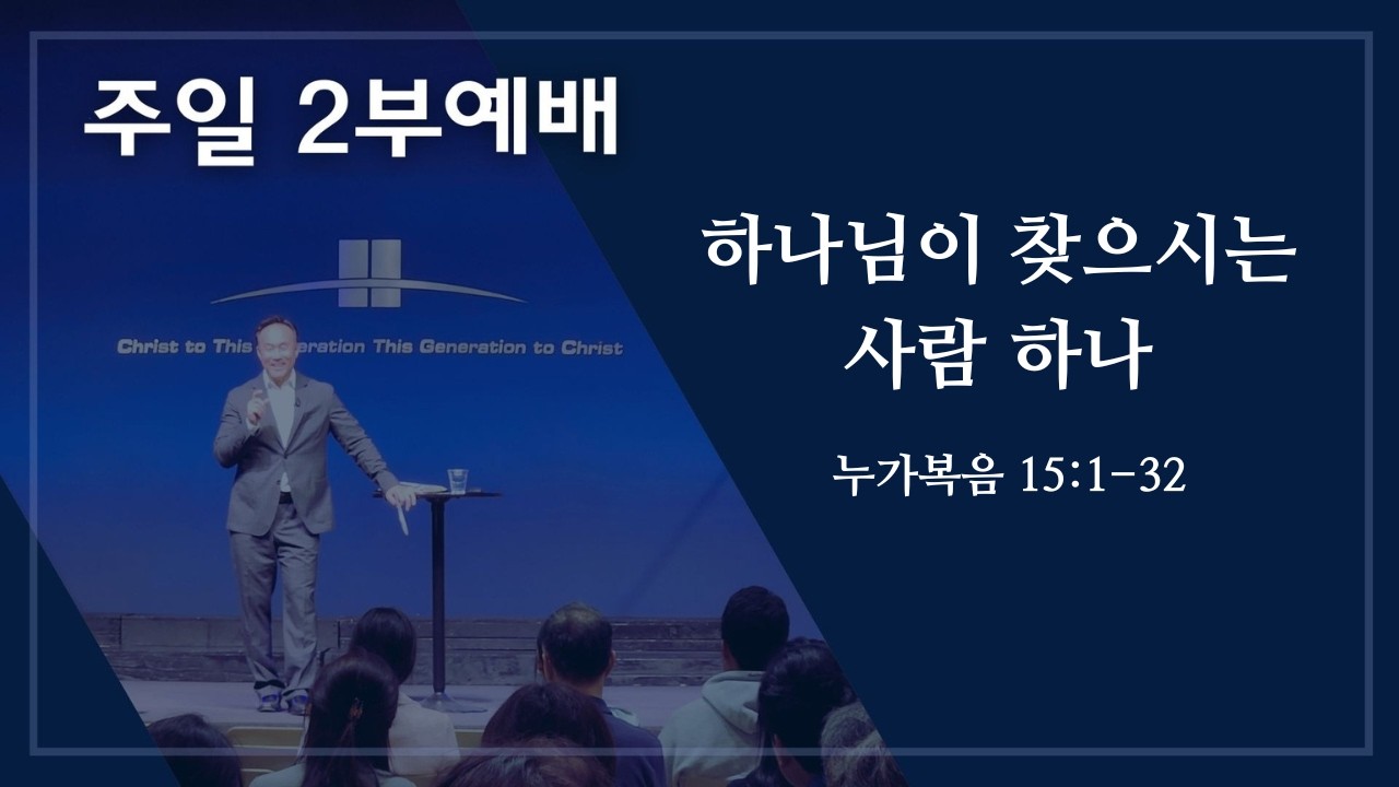 2026년 2월 15일 주일 2부 예배, 