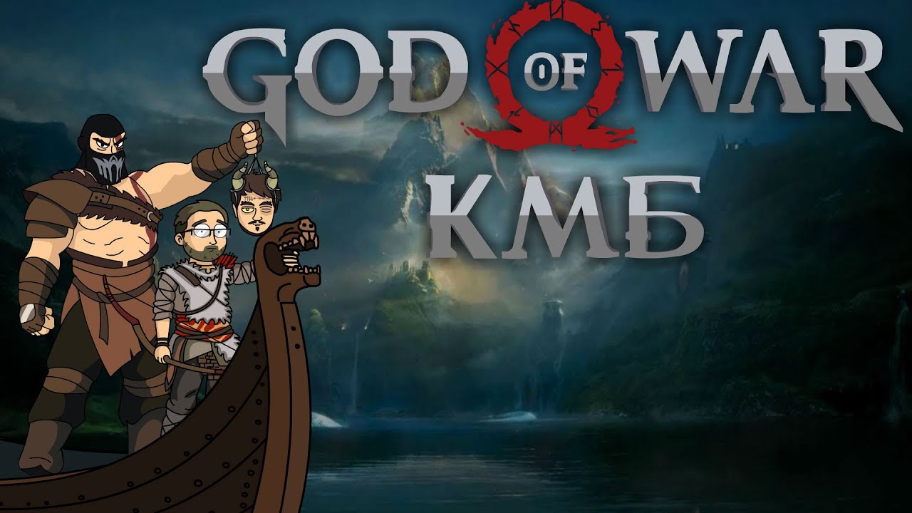 КМБ God of War анимация (Куплинов Мэддисон и Бес играют в  God of War)