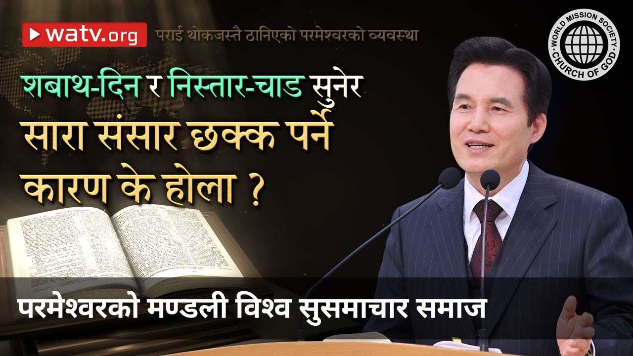 पराई थोकजस्तै ठानिएको परमेश्वरको व्यवस्था | परमेश्वरको मण्डली विश्व सुसमाचार समाज