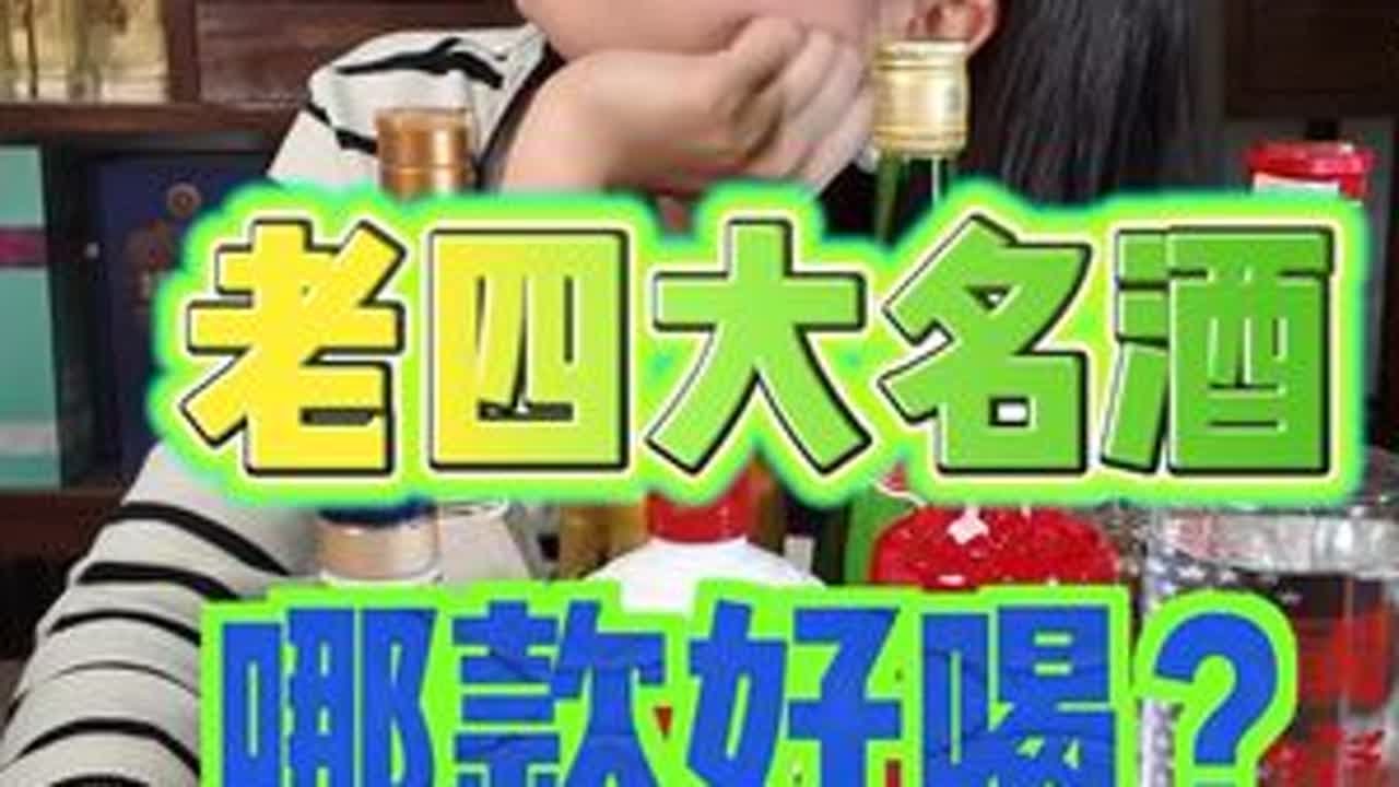 老四大名酒哪款好喝 中国老四大名酒哪款好喝