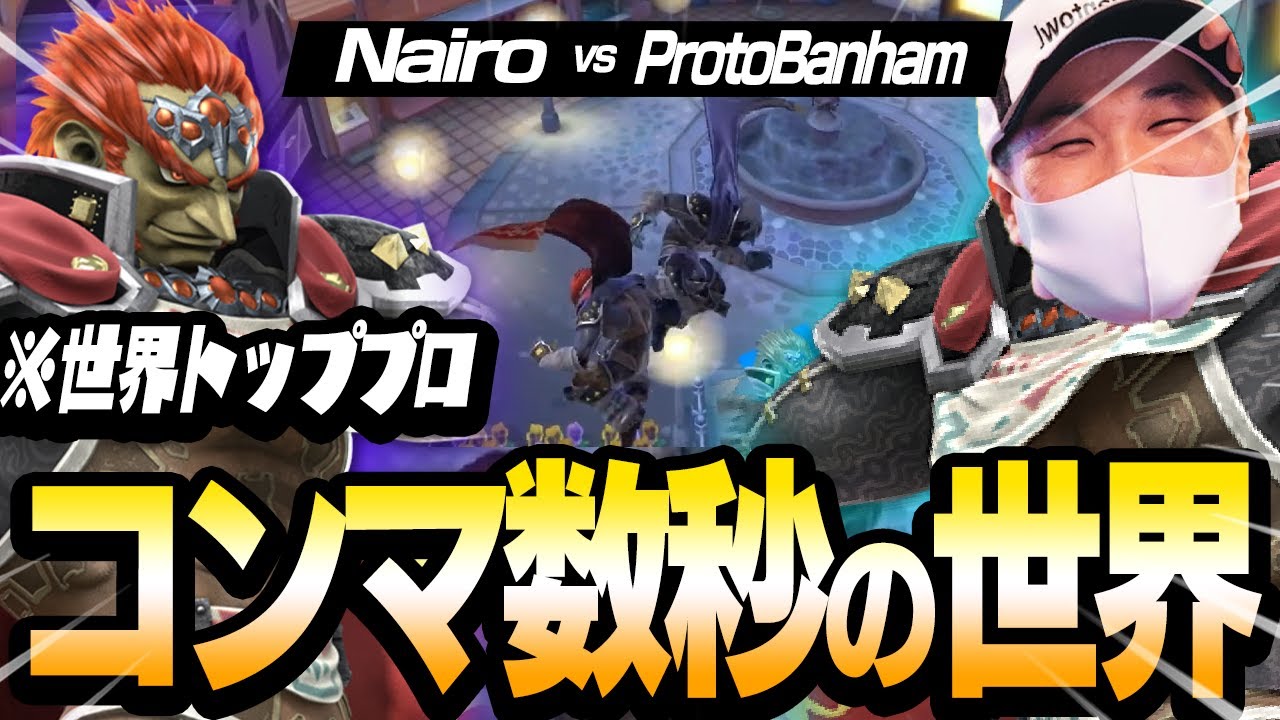 【ドリームマッチ】世界のNairoと夢のガノンミラーで戦った結果コンマ数秒のバトルに…www【スマブラSP】