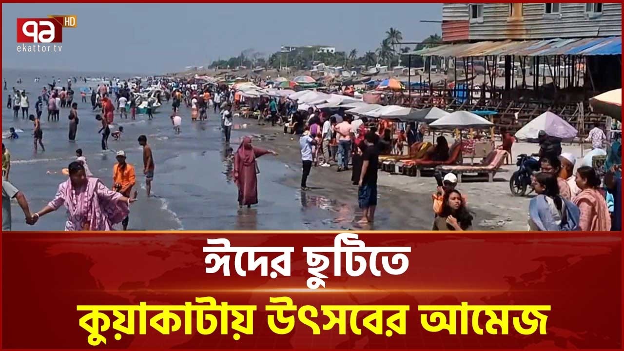 ঈদের ছুটিতে পর্যটন নগরী কুয়াকাটায় উৎসবের আমেজ | Kuakata | Ekattor TV