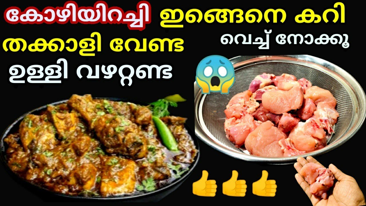 ഉള്ളി വഴറ്റണ്ട തക്കാളിയും വേണ്ട കോഴിയിറച്ചി ഇങ്ങനെ കറി വെച്ച് നോക്കൂ കിടിലൻ ടേസ്റ്റാണ് മക്കളേ
