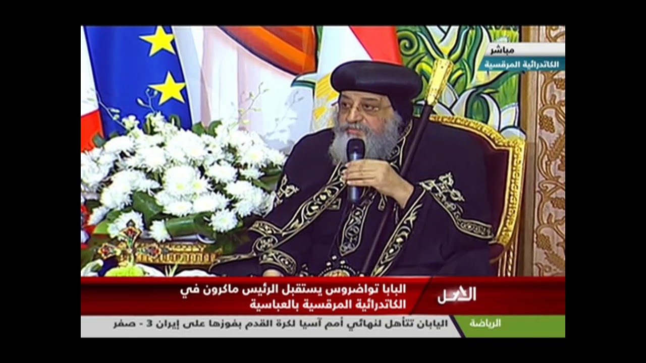 تغطية زيارة الرئيس ماكرون للكنيسة البطرسية بالعباسية ولقائه بالبابا تواضروس