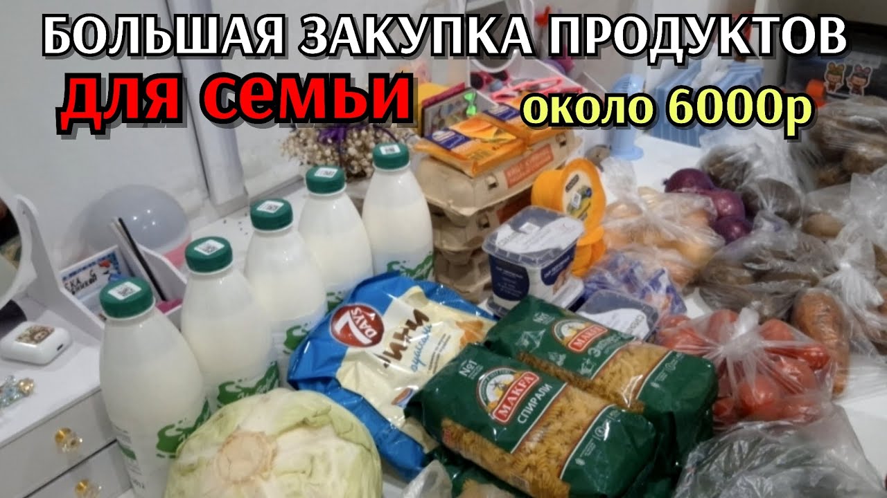 #23 большая закупка продуктов для семьи из 4х человек