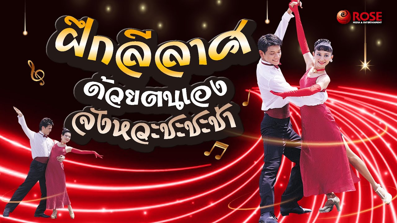 ฝึกลีลาศด้วยตนเอง [ จังหวะ ชะชะช่า ]