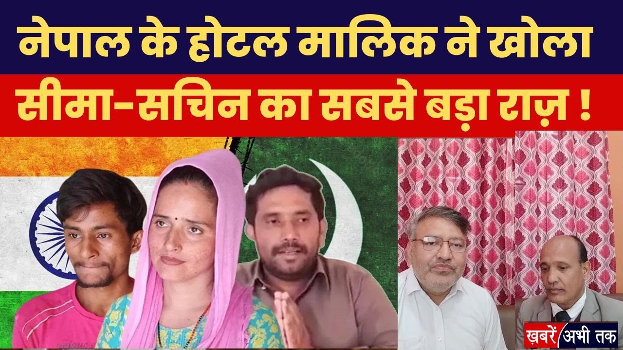 Seema Haider 'जासूस' है ? Nepal में जिस होटल में रुकी थी उसके मालिक ने किया चौंकाने वाला खुलासा!