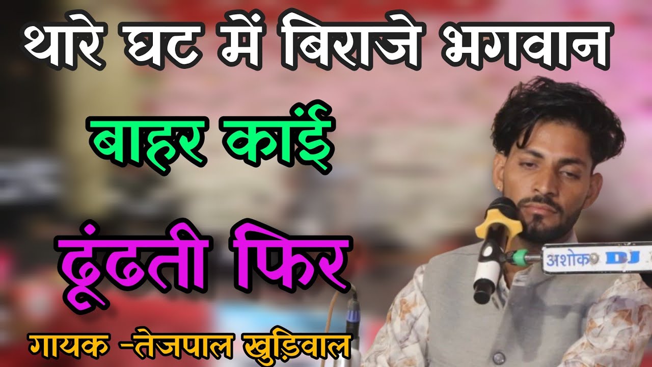 तेरे घट में बिराजे भगवान बाहर के ढूंढती फिर//गायक श्री तेजपाल खुड़िवाल// Satsang सुरपुरा 
