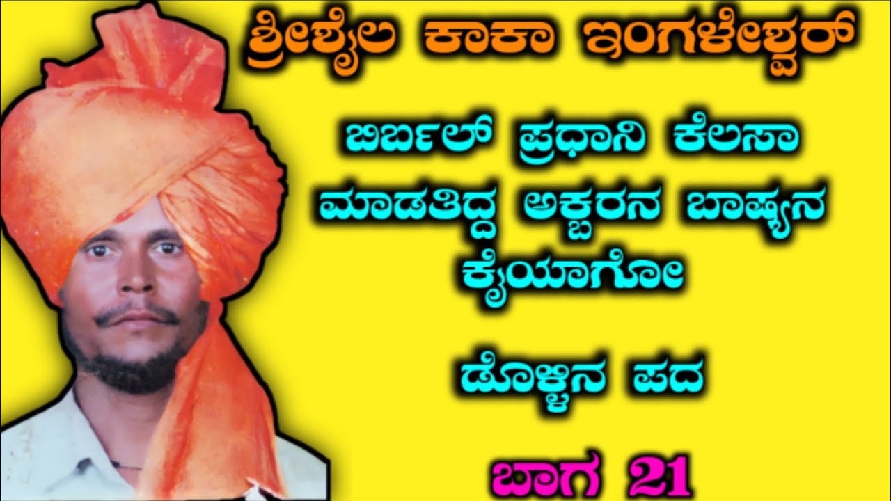 ಶ್ರೀಶೈಲ್ ಕಾಕಾ ಇಂಗಳೇಶ್ವರ್ ಡೊಳ್ಳಿನ ಪದ