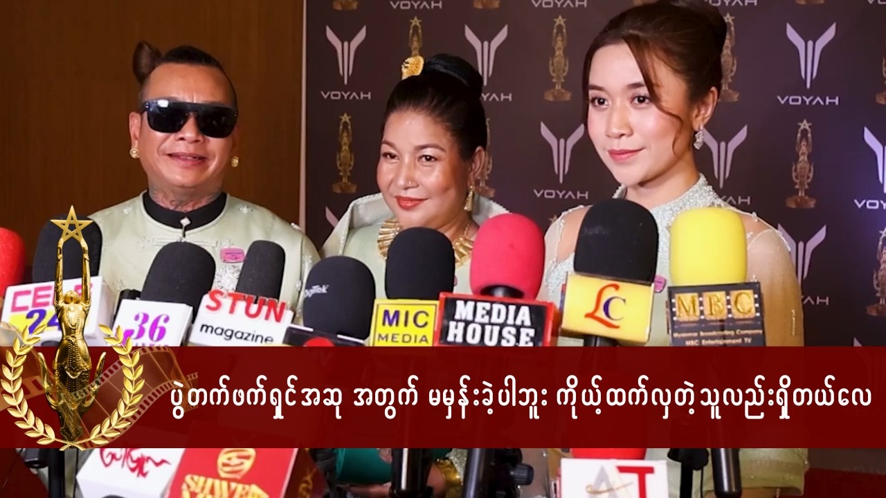 အကယ်ဒမီ ဖက်ရှင်ဆု အတွက် မမှန်းခဲ့ပါဘူး