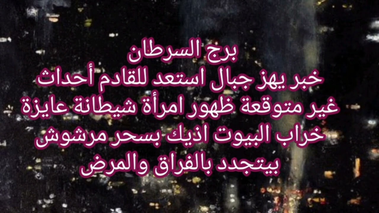 برج السرطان خبر يهز جبال استعد للقادم أحداث غير متوقعة ظهور امرأة ساحرة عايزة خراب البيوت 
