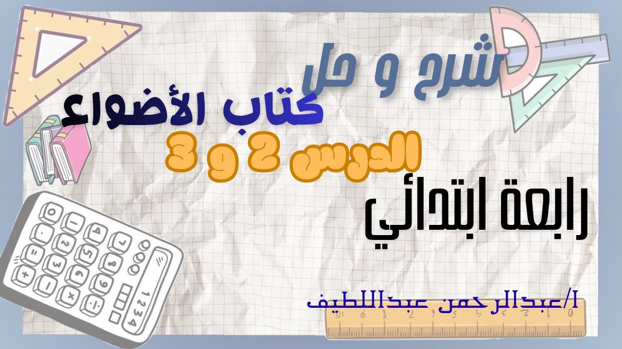 شرح و حل الدرس 2 و 3 رابع ابتدائي كتاب الأضواء