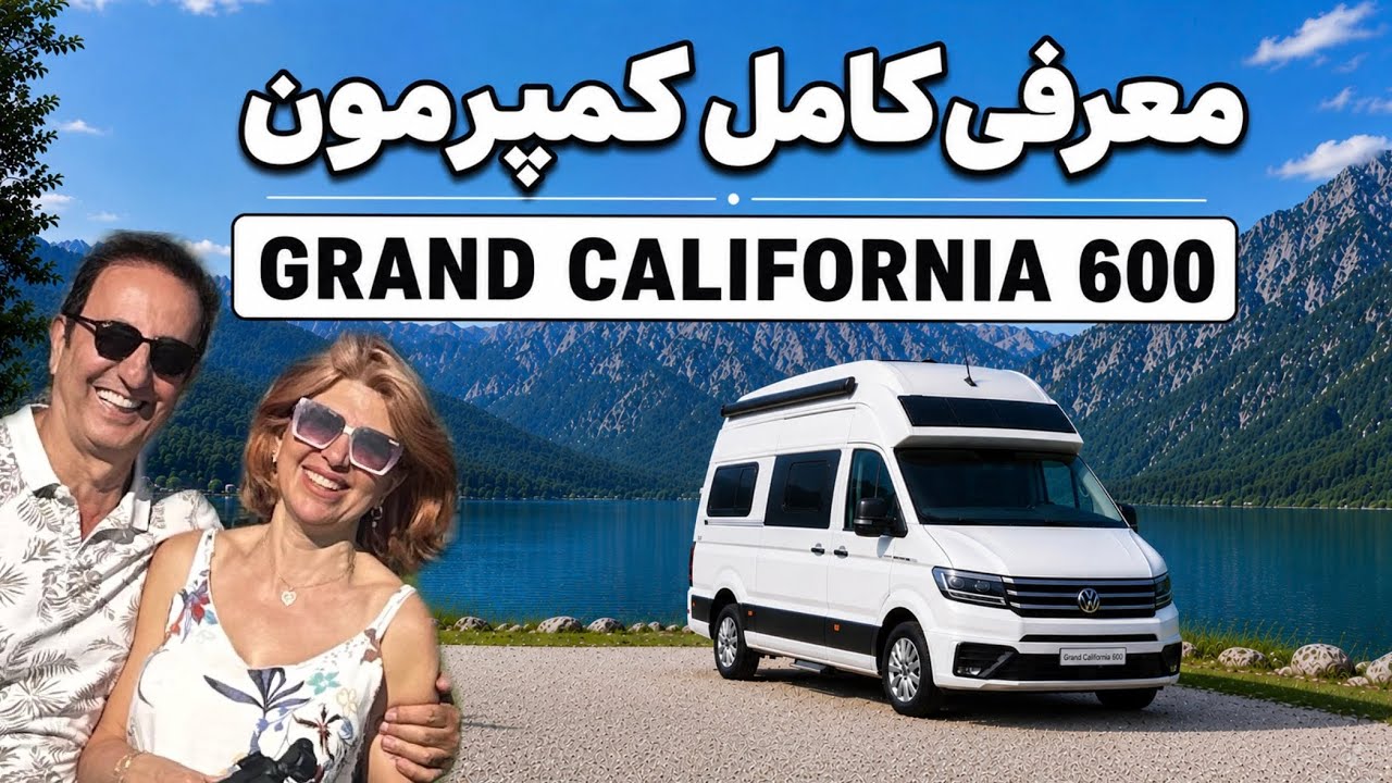 معرفی فولکس واگن کمپر مدل گرند کالیفرنیا 600 (VW Grand California 600 )