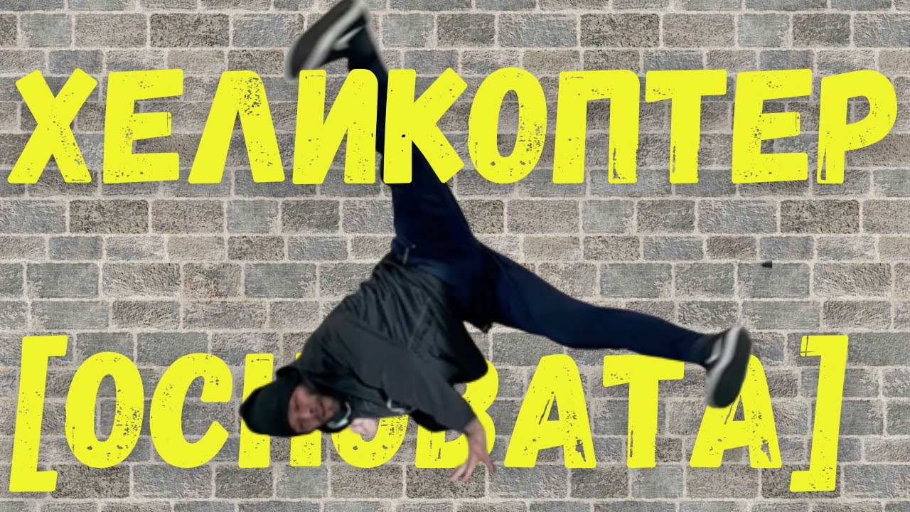Бейсик ХЕЛИКОПТЕР! Научи го по този ЛЕСЕН начин