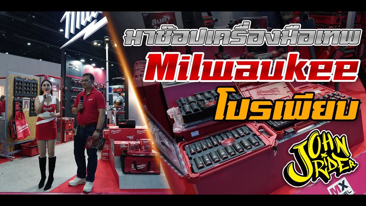 มาช๊อปเครื่องมือเทพ Milwaukee โปรเพียบ! | Johnrider