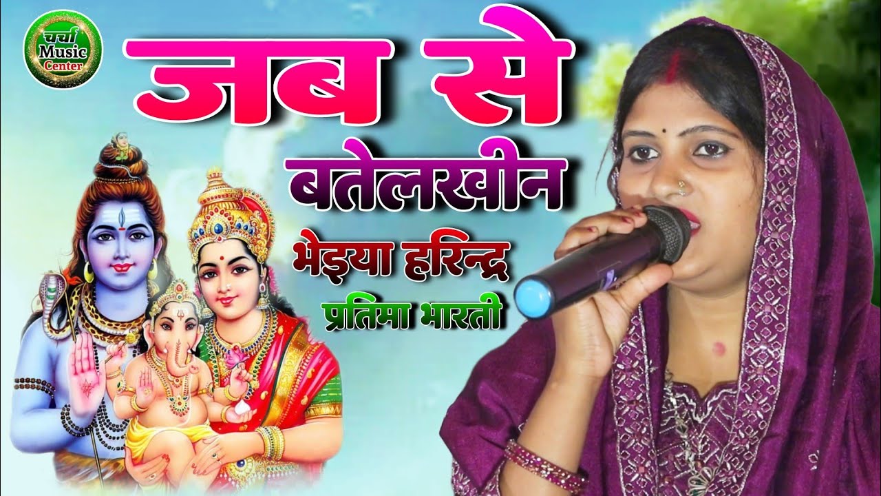 #जब से बतेलखीन भेईया हरिंद्र #jab se batelakhin bhaiya harindr #pratima_bharati_shiv_charcha_bhajan