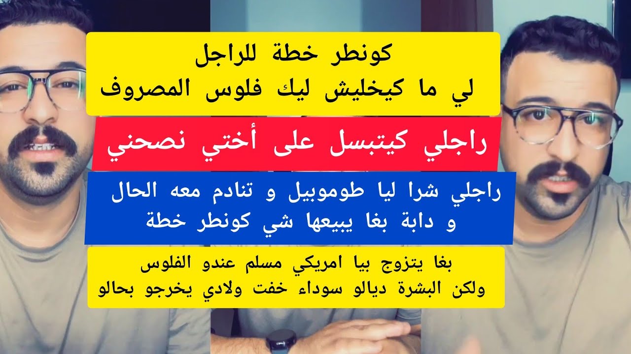 كمال الباشا كونطر خطة للراجل لي ما كيخليش ليك فلوس المصروف kamal el bacha