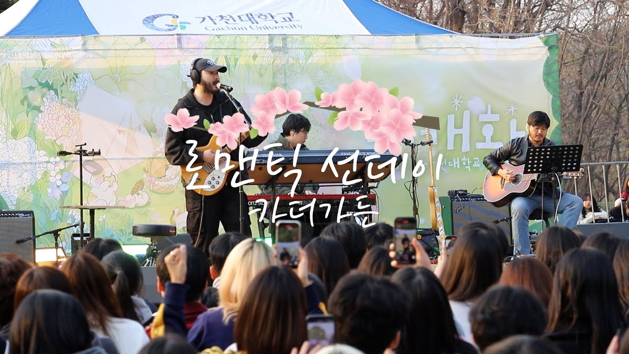 | 2025 가천대학교 봄축제 | 카더가든 공연 풀버젼 #가천대 #가천대학교 #봄축제 #카더가든 #카더정원 #봄 #봄플레이리스트 #대학축제 #fullversion