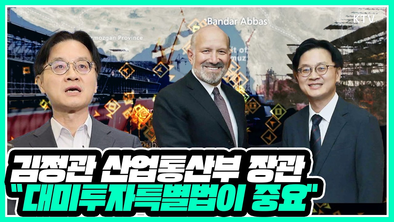 중동 상황 속에서 방미 후 귀국한 김정관 산업통상부 장관! 대미투자특별법 통과 강조!