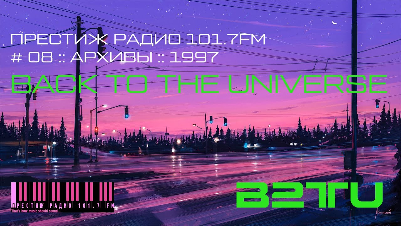 ПРЕСТИЖ РАДИО 101.7FM :: # 08 :: BACK TO THE UNIVERSE :: 1997