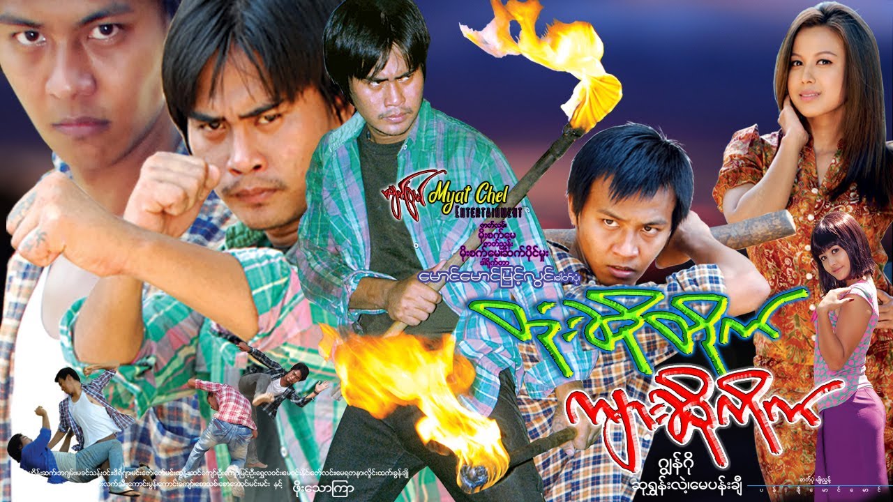 တုံးဆိုတိုက်ကျားဆိုကိုက် Tone So Tide Kyar So Kite ဂျွန်ဂို၊ ဆုရွှန်းလဲ့၊ မေပန်းချီ နှင့် ဖိုးသောကြာ