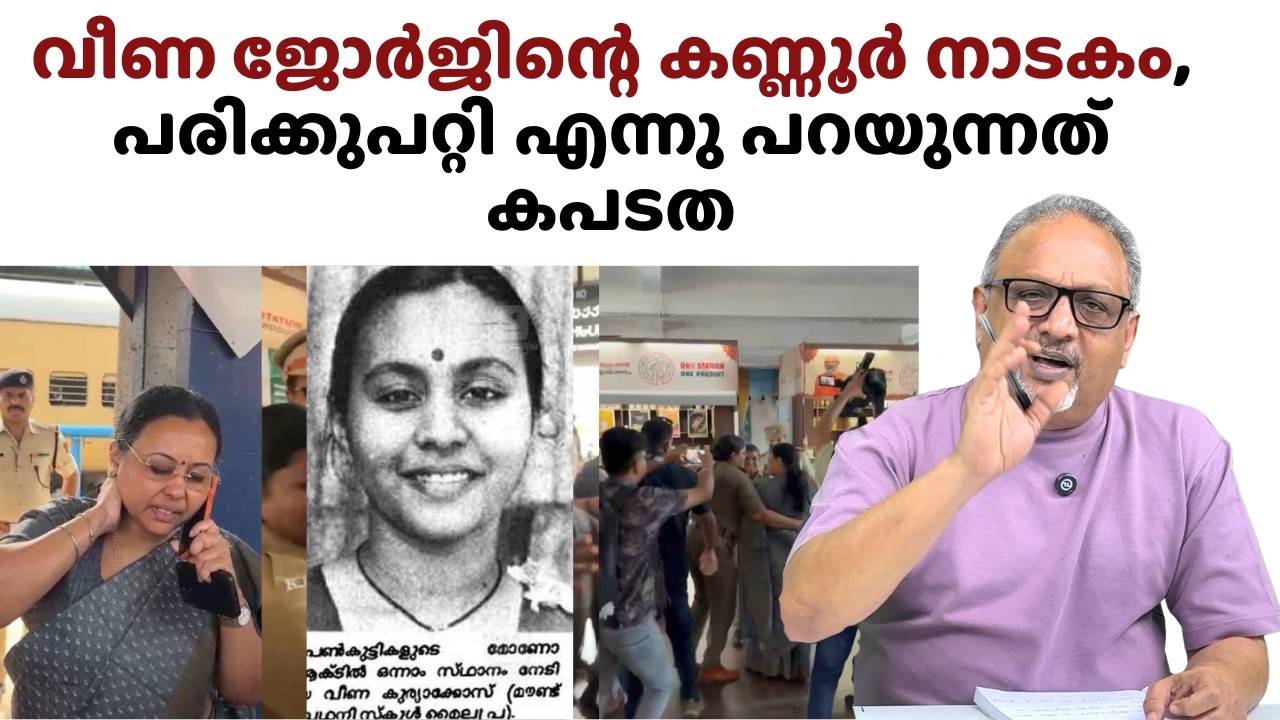 കണ്ണൂരിൽ വീണ്ടും വീണാ ജോർജ്  മോണോ ആക്ട് പ്രദർശിപ്പിച്ചു, മുഴുവനും നാടകം