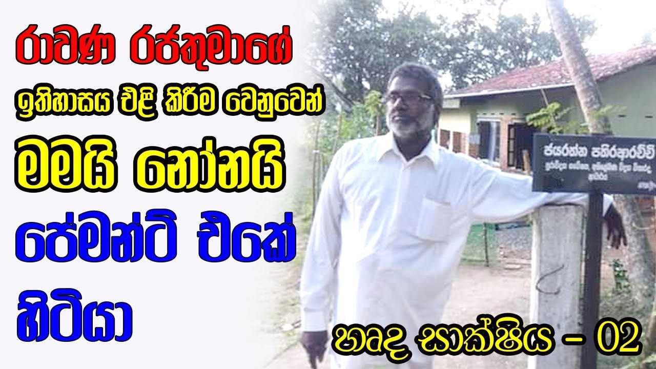 ඇස් වලට කඳුළු එන කවුරුත් නොදන්න ජයරත්න පතිරආරච්චි මහතාගේ සත්‍ය කතාව | හෘද සාක්ෂිය - 02