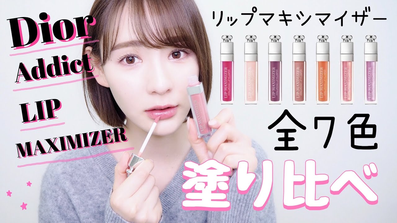 【Dior】マキシマイザー全7色を塗り比べ！
