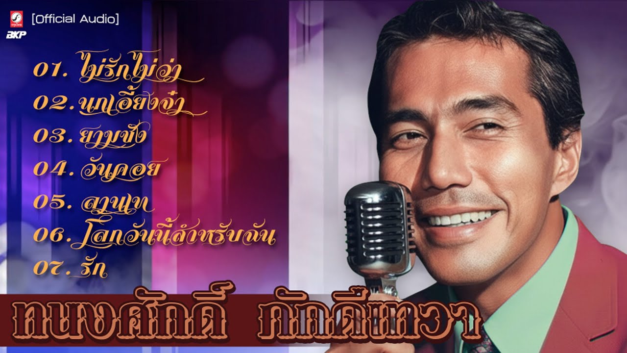 ทนงศักดิ์ ภักดีเทวา I ไม่รักไม่ว่า I นกเอี้ยงจ๋า I ยามชัง I วันคอย