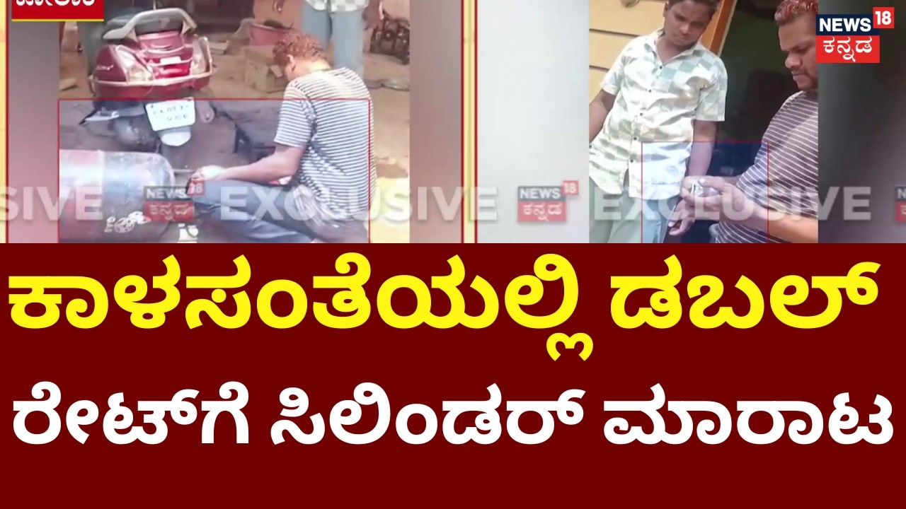 LPG Gas Cylinder Crisis | Israel VS Iran War | ಗ್ಯಾಸ್​ ಸಿಲಿಂಡರ್​ ಸಮಸ್ಯೆಯೇ ಖದೀಮರಿಗೆ ಬಂಡವಾಳ | Kolar