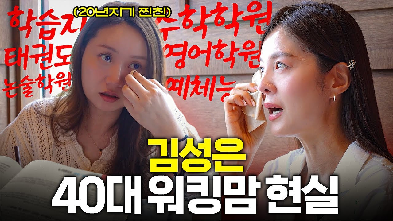 20년 지기 친구✨40대 워킹맘 김성은이 전하는 사교육 이야기💬 (일타맘 썰 공개)