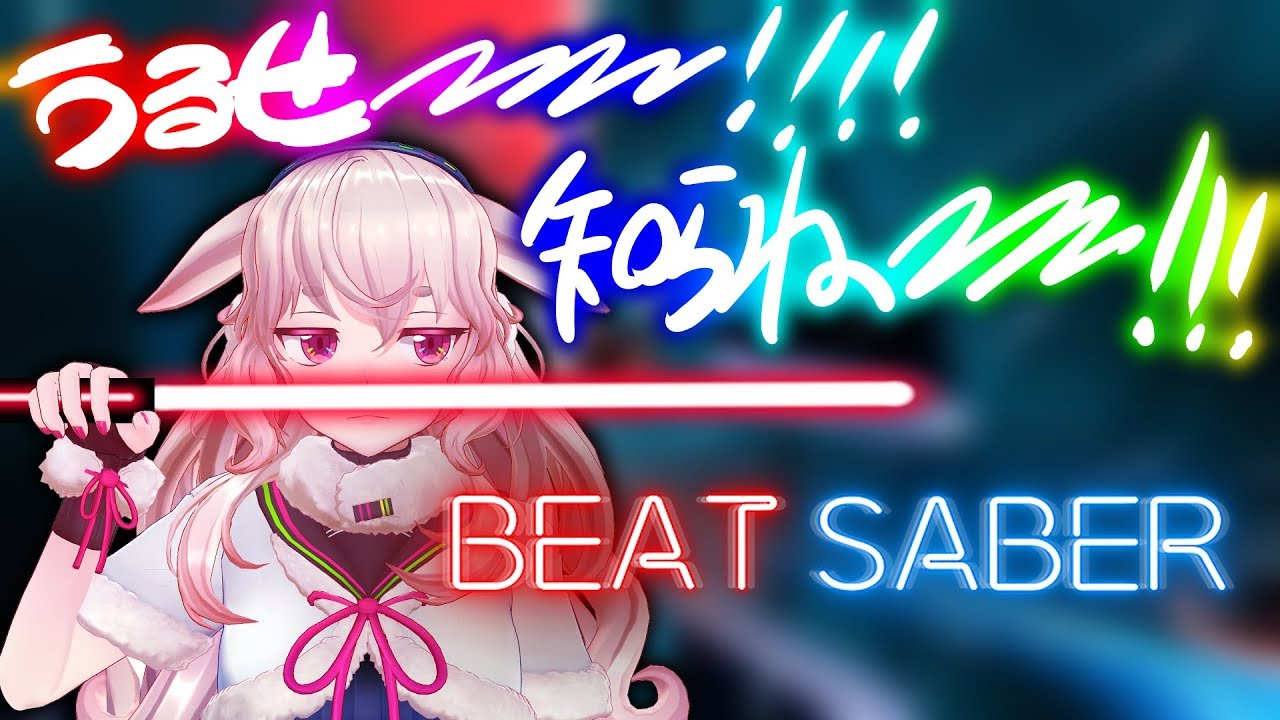 【Beat Saber】みじん切りにしてやるぜ