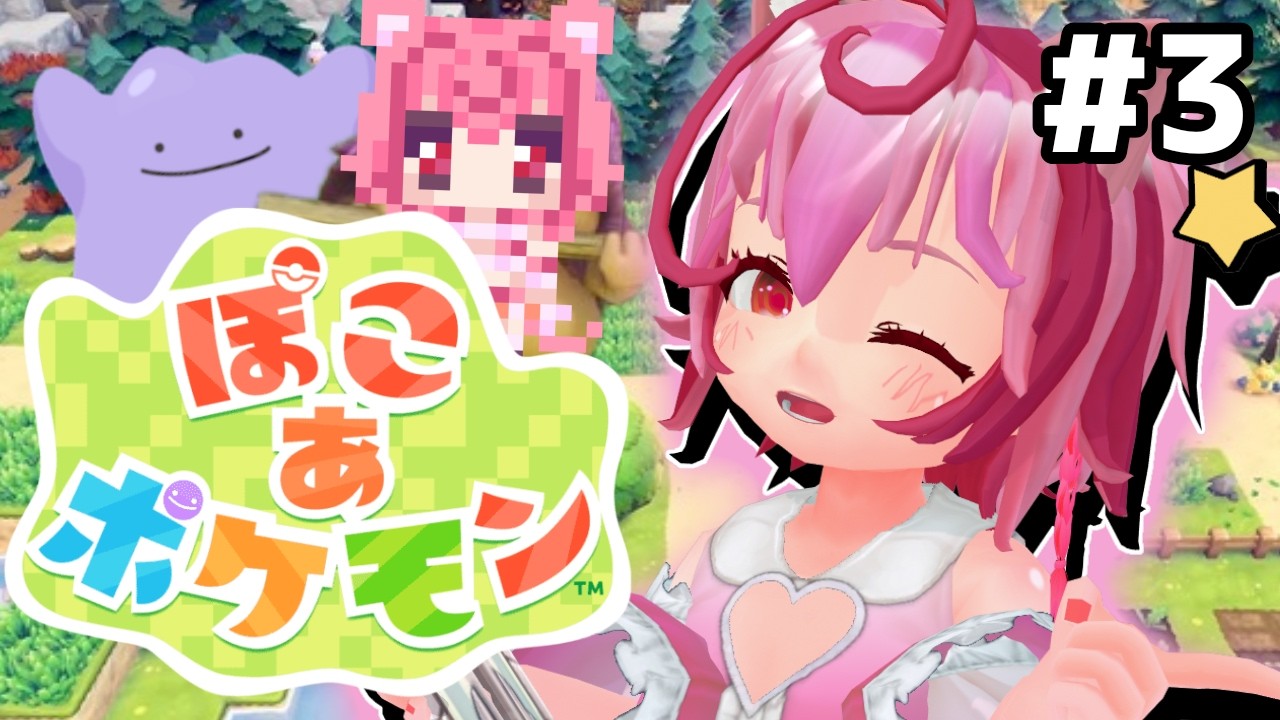 【#3】ぽこあで無限に時間溶けるけどLG、ユナイトファイアーにストーリーズ3...あれ？来週やばくない？【ぽこあポケモン】