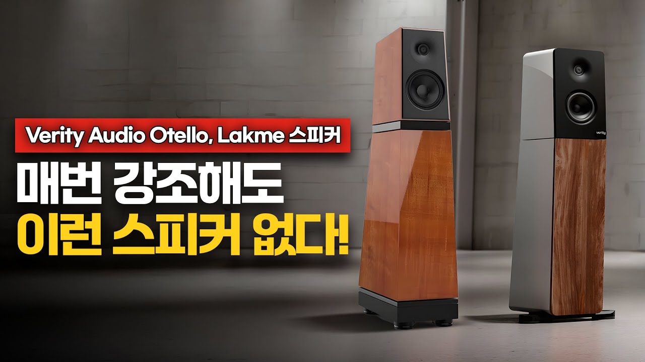 [청음평가] 매번 강조해도 이런 스피커 세상 없습니다! 음질을 듣고 그 음악성과 품질을 비교해 보세요. 베리티오디오(Verity Audio) Otello, Lakme 스피커