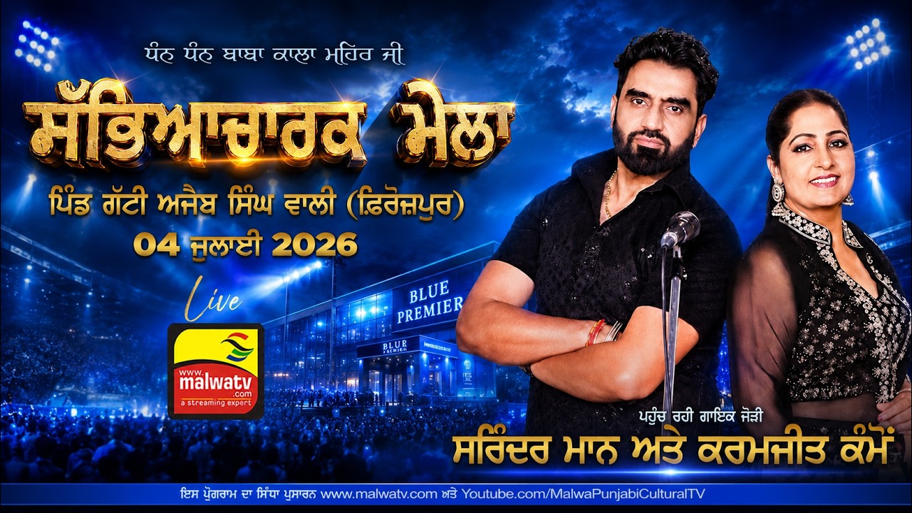 🔴4K [LIVE] Surinder Maan & Karamjit Kammo at GATTI AJAIB SINGH WALI (Firozpur) Mela 04 July 2026