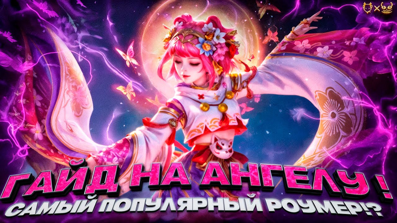 Гайд на Ангелу Mobile Legends 2025! Самый популярный роумер в игре???